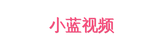 小蓝视频影视传媒视频社区
